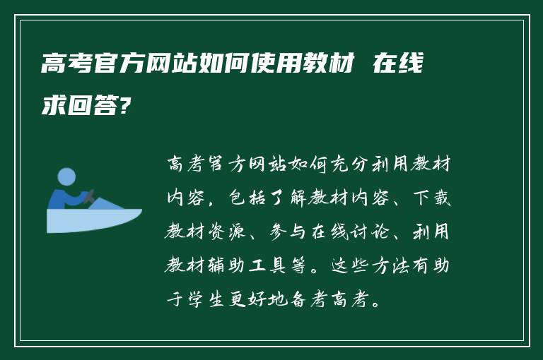 高考官方网站如何使用教材 在线求回答?