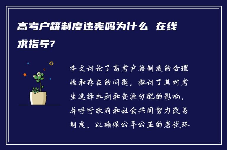 高考户籍制度违宪吗为什么 在线求指导?
