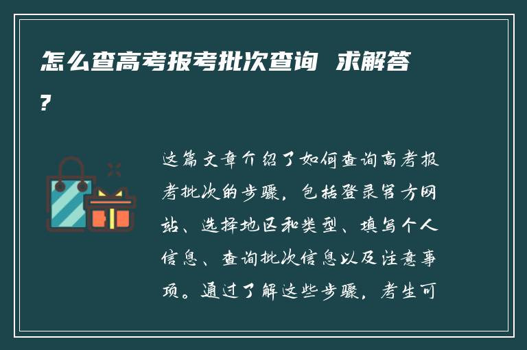 怎么查高考报考批次查询 求解答?