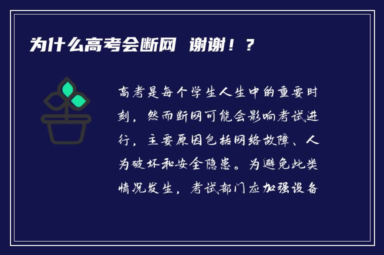 为什么高考会断网 谢谢！?
