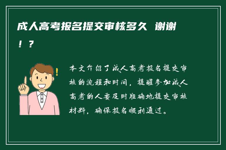 成人高考报名提交审核多久 谢谢！?