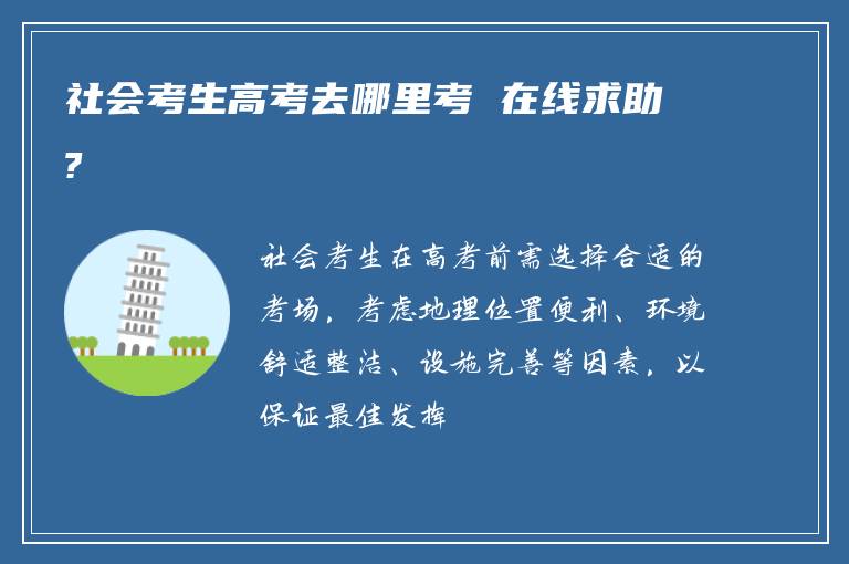 社会考生高考去哪里考 在线求助?