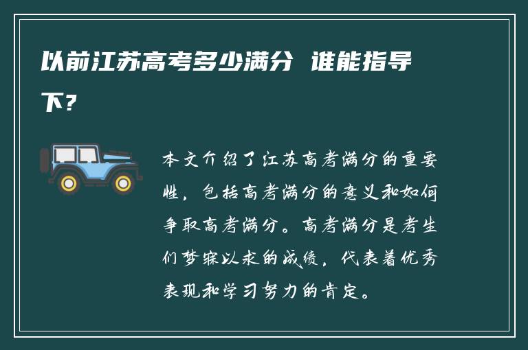 以前江苏高考多少满分 谁能指导下?
