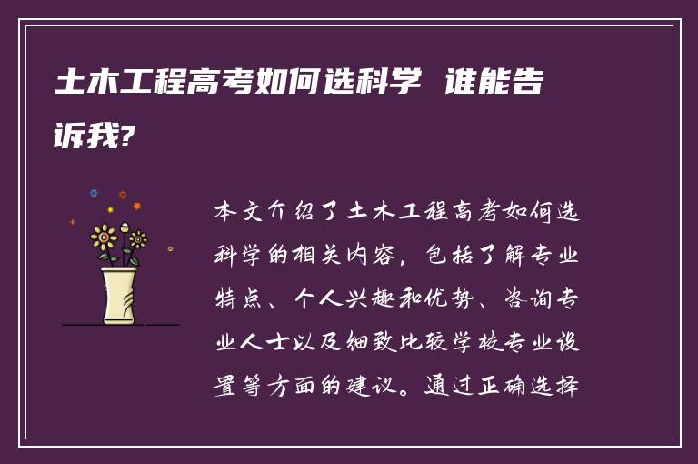 土木工程高考如何选科学 谁能告诉我?