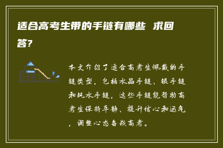 适合高考生带的手链有哪些 求回答?