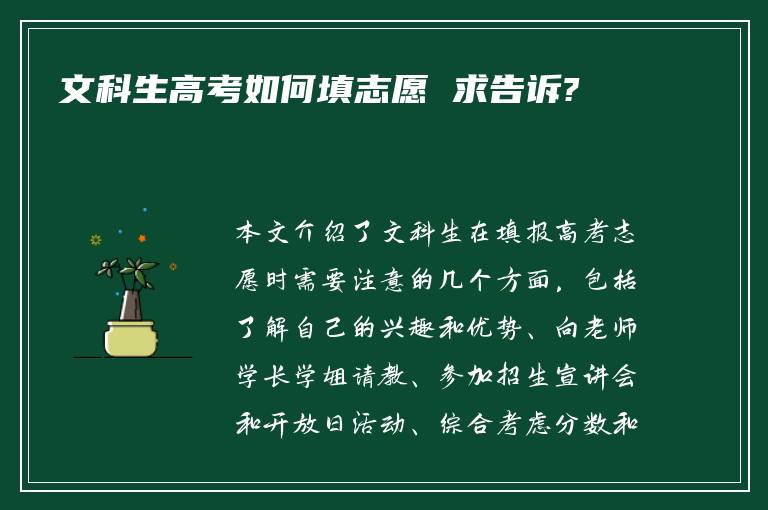 文科生高考如何填志愿 求告诉?