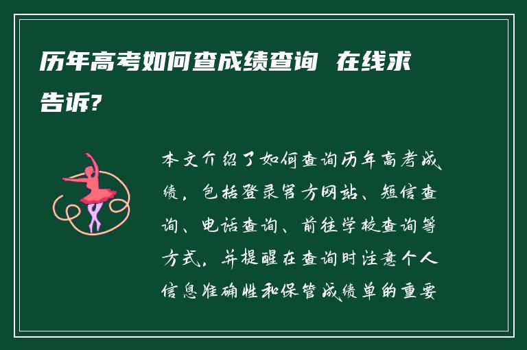 历年高考如何查成绩查询 在线求告诉?