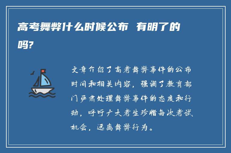 高考舞弊什么时候公布 有明了的吗?
