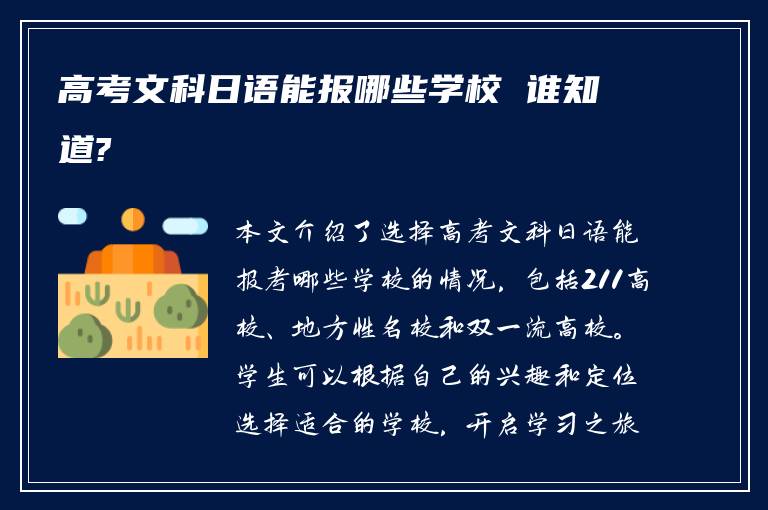 高考文科日语能报哪些学校 谁知道?
