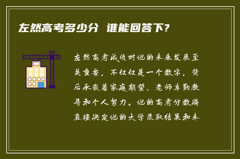 左然高考多少分 谁能回答下?