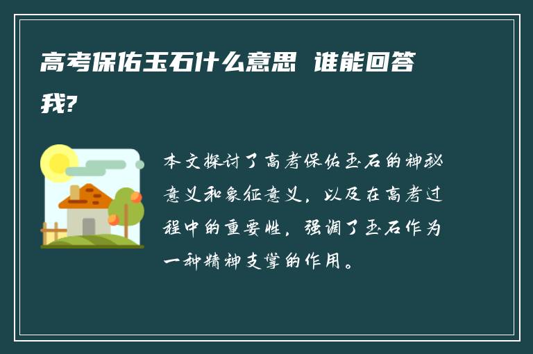 高考保佑玉石什么意思 谁能回答我?