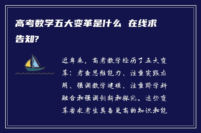 高考数学五大变革是什么 在线求告知?