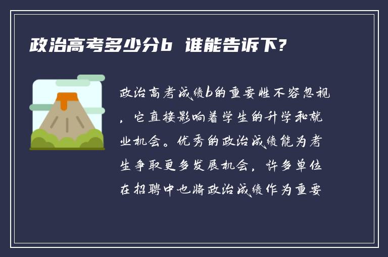 政治高考多少分b 谁能告诉下?
