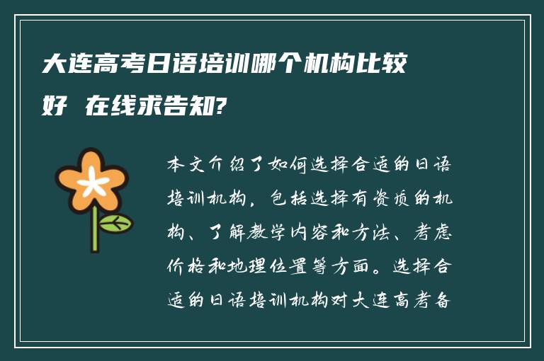 大连高考日语培训哪个机构比较好 在线求告知?