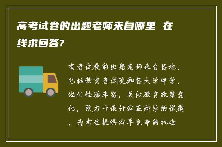 高考试卷的出题老师来自哪里 在线求回答?