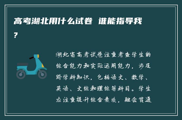 高考湖北用什么试卷 谁能指导我?