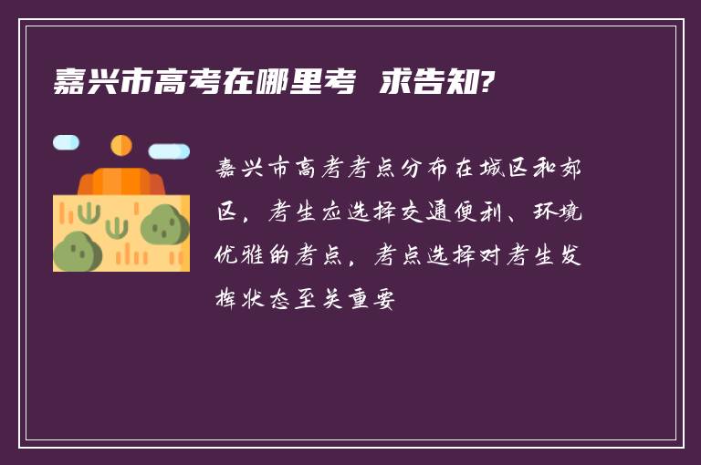 嘉兴市高考在哪里考 求告知?