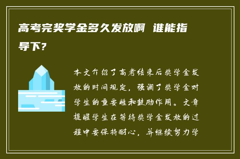 高考完奖学金多久发放啊 谁能指导下?