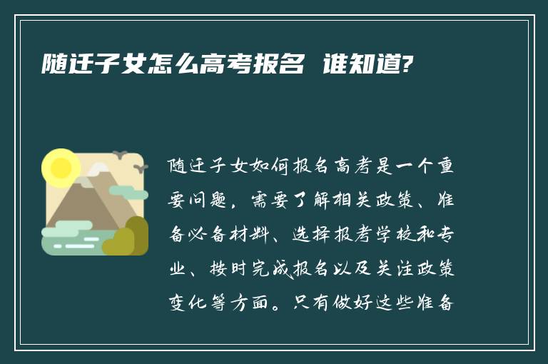 随迁子女怎么高考报名 谁知道?