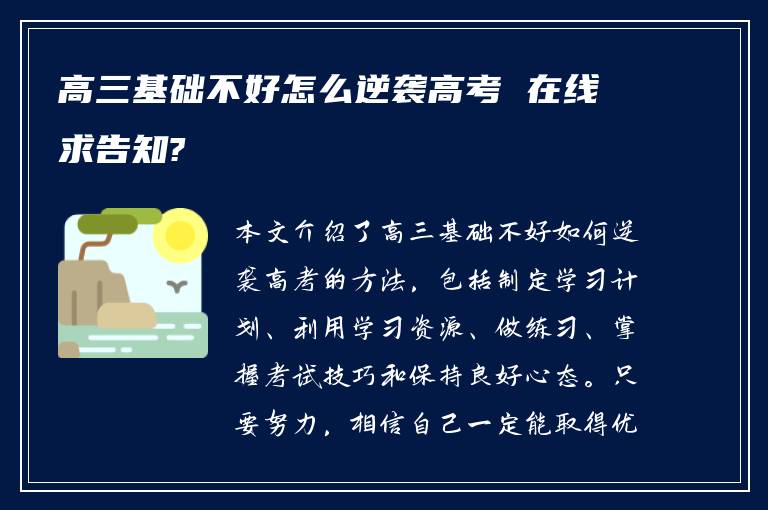 高三基础不好怎么逆袭高考 在线求告知?