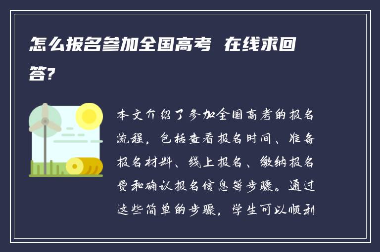 怎么报名参加全国高考 在线求回答?