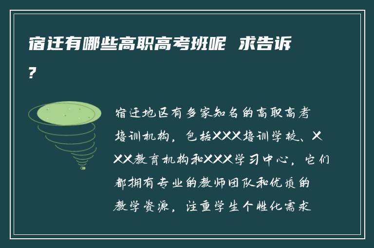 宿迁有哪些高职高考班呢 求告诉?