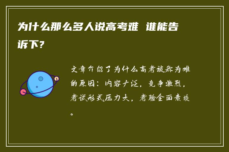为什么那么多人说高考难 谁能告诉下?
