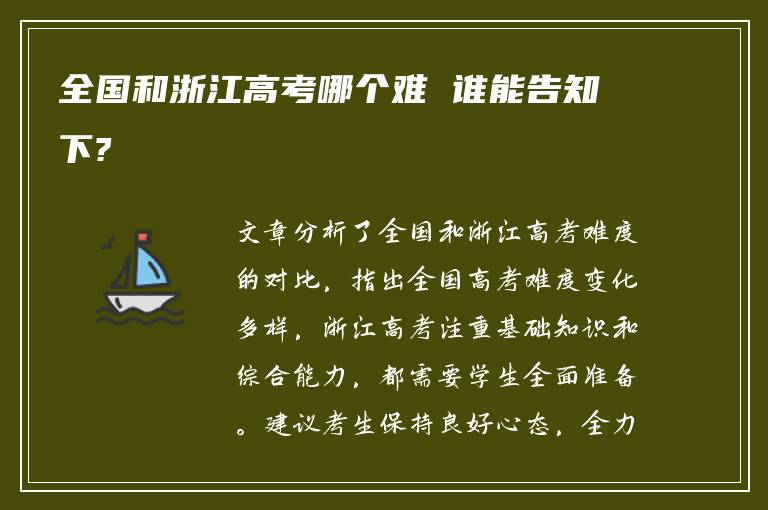 全国和浙江高考哪个难 谁能告知下?
