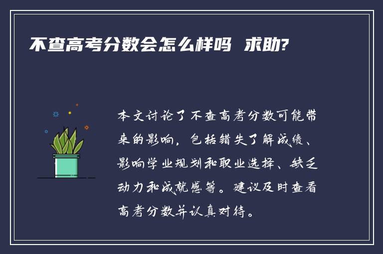 不查高考分数会怎么样吗 求助?