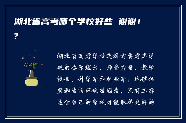 湖北省高考哪个学校好些 谢谢！?