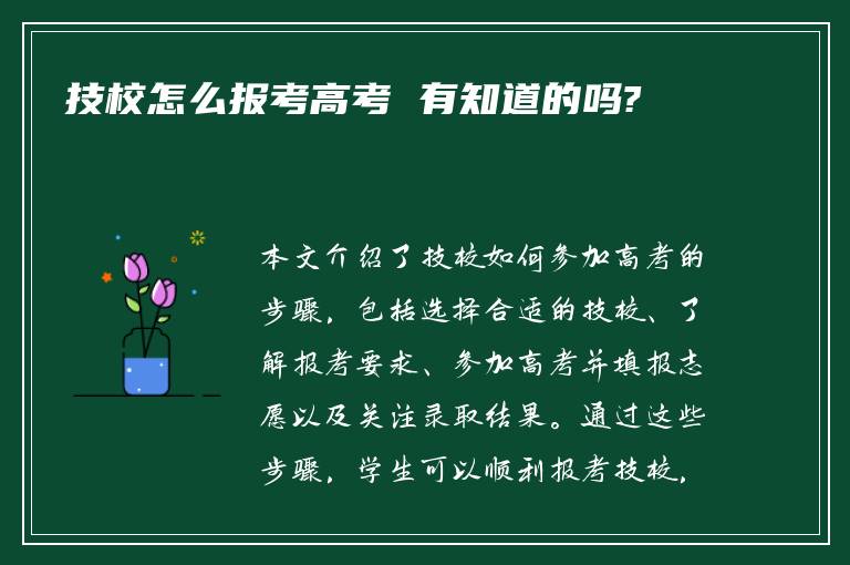 技校怎么报考高考 有知道的吗?