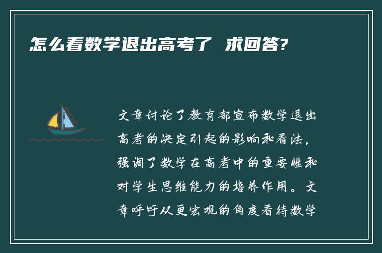 怎么看数学退出高考了 求回答?