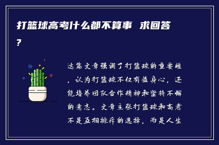 打篮球高考什么都不算事 求回答?