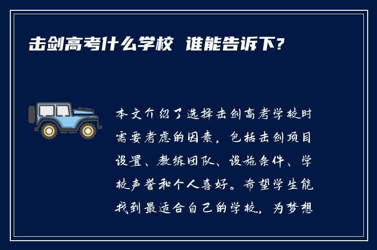 击剑高考什么学校 谁能告诉下?