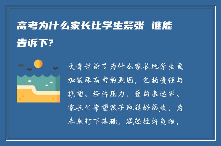 高考为什么家长比学生紧张 谁能告诉下?