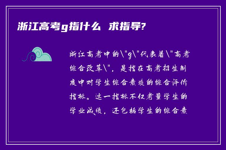 浙江高考g指什么 求指导?