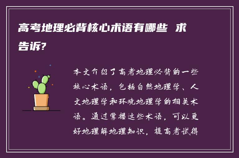 高考地理必背核心术语有哪些 求告诉?