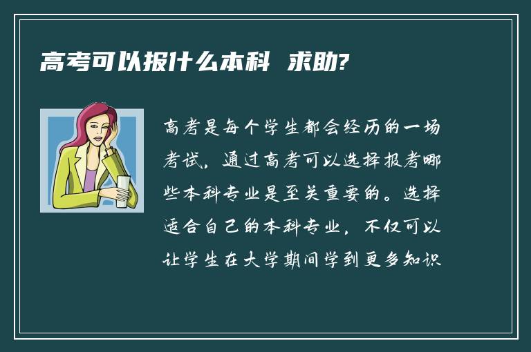 高考可以报什么本科 求助?