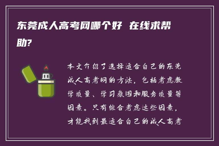 东莞成人高考网哪个好 在线求帮助?