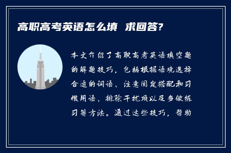 高职高考英语怎么填 求回答?