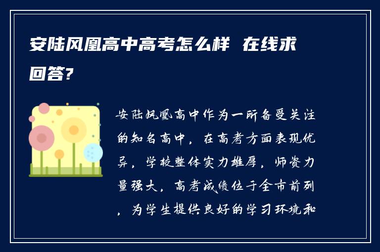 安陆风凰高中高考怎么样 在线求回答?