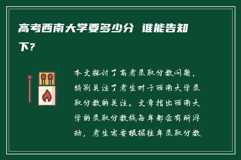 高考西南大学要多少分 谁能告知下?