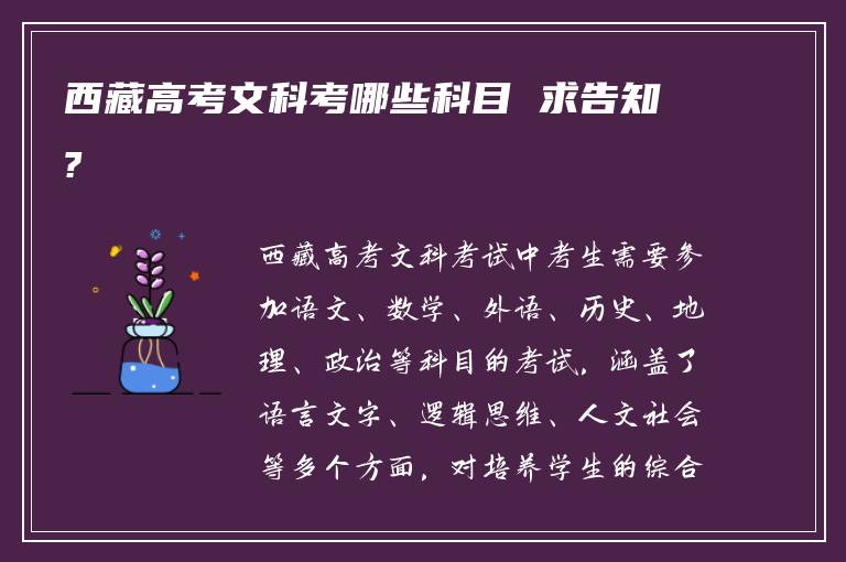 西藏高考文科考哪些科目 求告知?