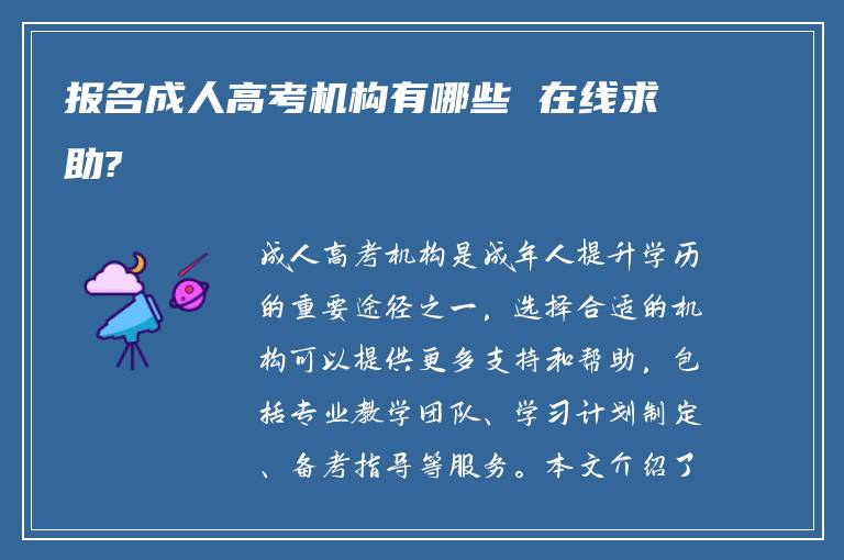 报名成人高考机构有哪些 在线求助?