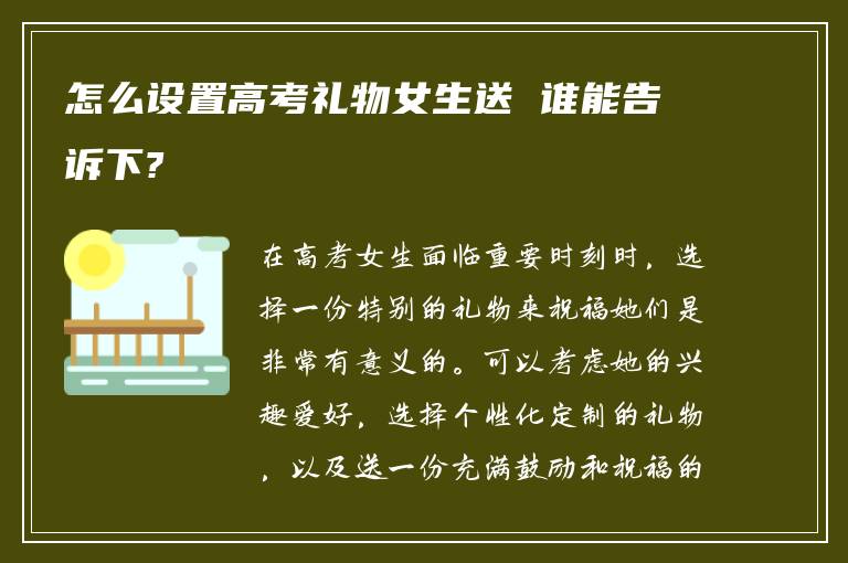 怎么设置高考礼物女生送 谁能告诉下?