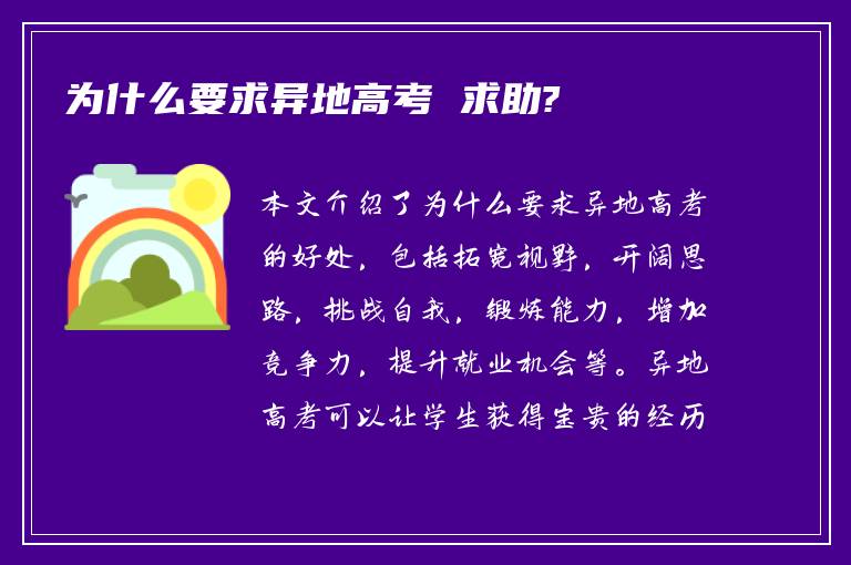 为什么要求异地高考 求助?