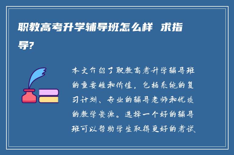 职教高考升学辅导班怎么样 求指导?