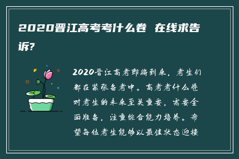 2020晋江高考考什么卷 在线求告诉?