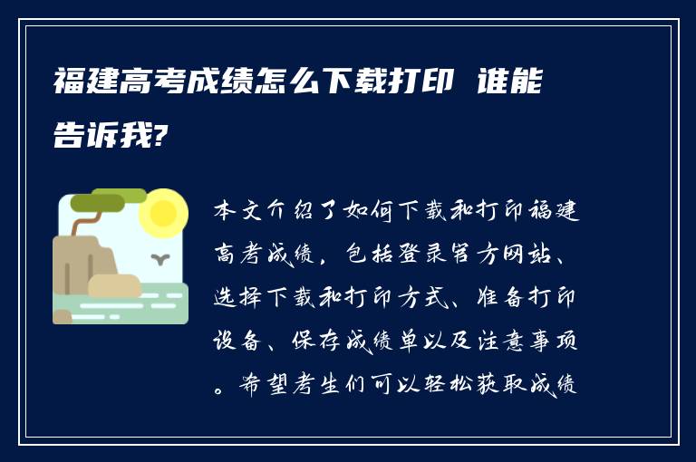 福建高考成绩怎么下载打印 谁能告诉我?