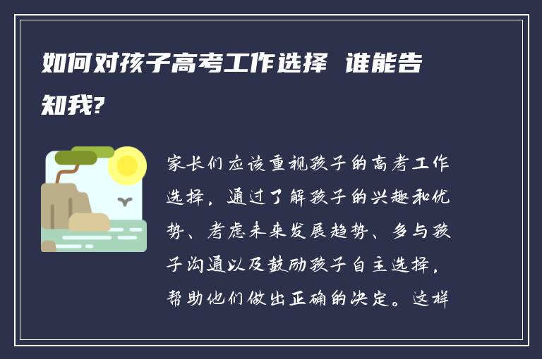 如何对孩子高考工作选择 谁能告知我?